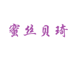 蜜丝贝琦 商标图样