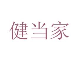 健当家 商标图样