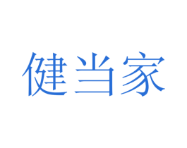 健当家 商标图样