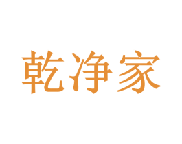 乾净家 商标图样