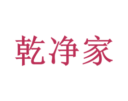 乾净家 商标图样