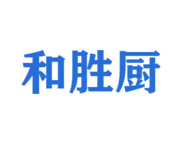 和胜厨 商标图样