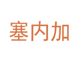 塞内加 商标图样