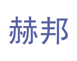 赫邦 商标图样