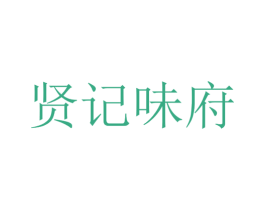 贤记味府 商标图样