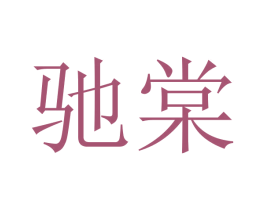 驰棠 商标图样