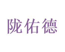 陇佑德 商标图样