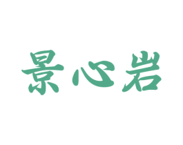 景心岩 商标图样