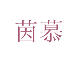 茵慕 商标图样