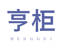 亨柜 商标图样