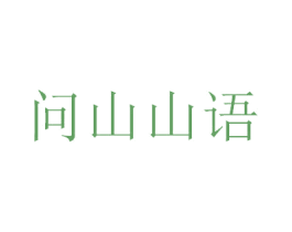 问山山语 商标图样
