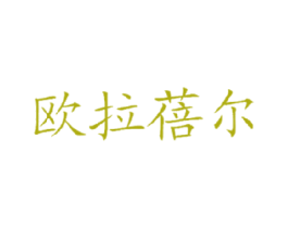 欧拉蓓尔 商标图样