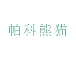 帕科熊猫 商标图样