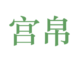 宫帛 商标图样