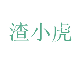 渣小虎 商标图样