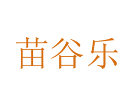 苗谷乐 商标图样