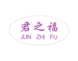 君之福 商标图样
