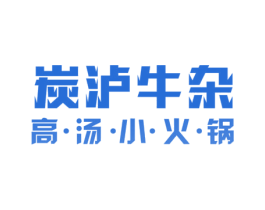炭沪牛杂 高·汤·小·火·锅 商标图样