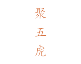 聚五虎 商标图样