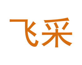 飞采 商标图样