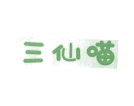 三仙喵 商标图样