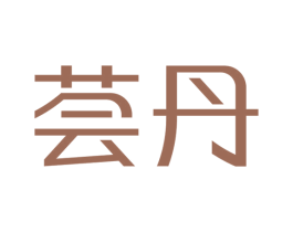 荟丹 商标图样