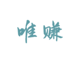 唯赚 商标图样
