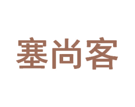 塞尚客 商标图样