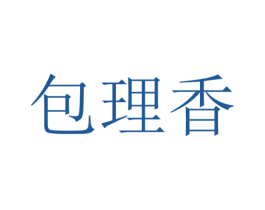 包理香 商标图样