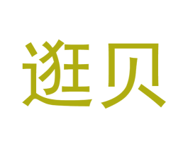 逛贝 商标图样