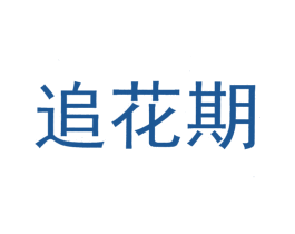 追花期 商标图样