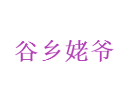 谷乡姥爷 商标图样