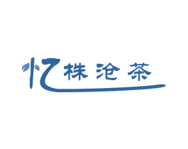 忆株沧茶 商标图样
