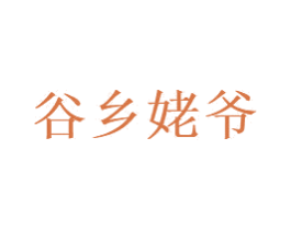 谷乡姥爷 商标图样