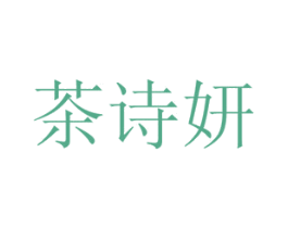 茶诗妍 商标图样