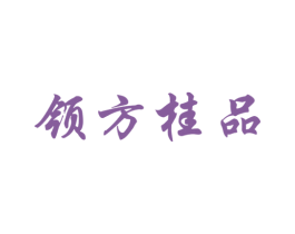 领方桂品 商标图样