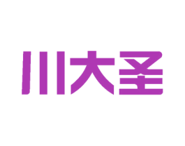 川大圣 商标图样