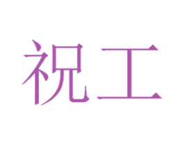 祝工 商标图样