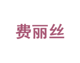 费丽丝 商标图样
