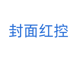 封面红控 商标图样
