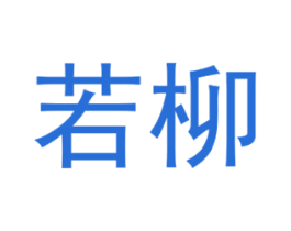 若柳 商标图样