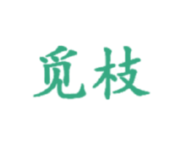 觅枝 商标图样