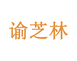 谕芝林 商标图样