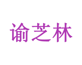 谕芝林 商标图样