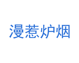 漫惹炉烟 商标图样