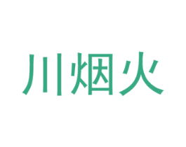 川烟火 商标图样