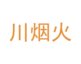 川烟火 商标图样