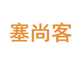 塞尚客 商标图样