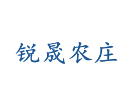 锐晟农庄 商标图样