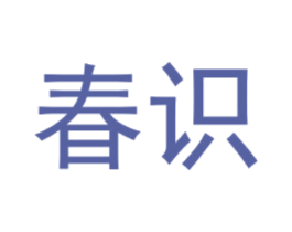 春识 商标图样